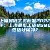 上海最低工资标准2022年：上海最低工资2590包括社保吗？