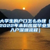 大学生的户口怎么办理（2022年本科应届毕业生入户深圳流程）