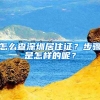 怎么查深圳居住证？步骤是怎样的呢？