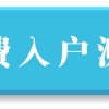 2020随迁深户的好处，深圳户籍老人福利