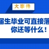 上海落户政策解读：应届生毕业即可直接落户上海,还等什么！