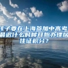 孩子要在上海参加中高考，最迟什么时候开始办理居住证积分？