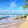 大专起点、HND、联合办学如何落户上海