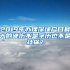 2019年办理深圳户口最大的硬伤不是学历也不是社保？