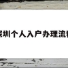 深圳个人入户办理流程(深圳核准入户流程个人办理)