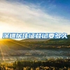 深圳居住证登记要多久