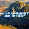 2019年入户深圳的四个类别, 你了解吗？