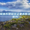 深圳办理居住证要求有社保吗