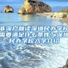 非深户就读深圳民办学校需要满足什么条件？深圳民办学校入学介绍