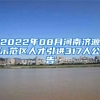 2022年08月河南济源示范区人才引进317人公告