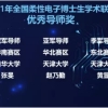 深圳国际研究生院师生获“2021年全国柔性电子博士生学术联赛”冠军