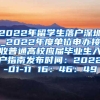 2022年留学生落户深圳_2022年度单位申办接收普通高校应届毕业生入户指南发布时间：2022-01-11 16：46：49