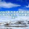 2019年孩子读书跟入深户有什么关系，为啥要入深户