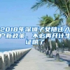 2018年深圳子女随迁入户新政策，不必再开计生证明了