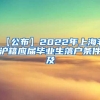 【公布】2022年上海非沪籍应届毕业生落户条件及