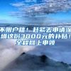 不限户籍！赶紧去申请深圳这份3000元的补贴！全程网上申领