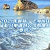 2021年最新：上海居住证积分申请对公司有哪些要求？