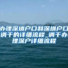 办理深圳户口和深圳户口调干的详细流程_调干办理深户详细流程