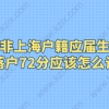 非上海户籍应届生，毕业落户72分应该怎么计算？