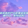 选择农村户口还是选择深圳户口，你纠结吗？