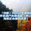 「攻略」2022年最新留学生落户办理流程（附上海各区办理网点表）