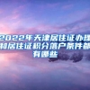 2022年天津居住证办理和居住证积分落户条件都有哪些