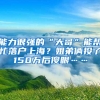 能力很强的“大哥”能帮忙落户上海？姐弟俩投了150万后傻眼……