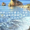 钟南山母校要落户坂田了？深圳市教育局：确在洽谈合作