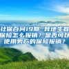 社保百问19期 异地生育保险怎么报销？是否可以使用男方的保险报销？