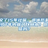 交了15年社保，退休后最多7年内就可以回本！你信吗？