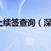 深圳居住证网上续签查询（深圳居住证状态如何查询？）