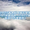 2022年本科应届毕业生入户深圳流程（2022最新深户办理条件）