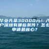 毕业先拿30000元！入户深圳有哪些条件？怎么申请最省心？