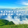 考上大就送上海户口？！这谁不迷糊！考研动力up！up