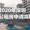 2022年深圳户口随迁网上申请 未审核