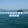 2019年应届毕业生入户深圳流程