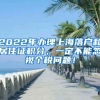 2022年办理上海落户和居住证积分，一定不能忽视个税问题！