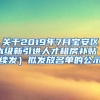 关于2019年7月宝安区本级新引进人才租房补贴（续发）拟发放名单的公示