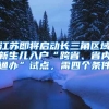 江苏即将启动长三角区域新生儿入户“跨省、省内通办”试点，需四个条件