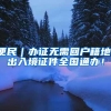 便民｜办证无需回户籍地，出入境证件全国通办！