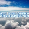 头条！2021上海居转户新政策降低申城落户条件