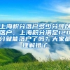 上海积分落户多少分可以落户，上海积分满足120分就能落户了吗？大家都理解错了