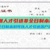 深圳人才引进非全日制本科（非全日制本科可以人才引进落户深圳吗）