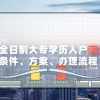 2022年非全日制大专学历 办理深圳户口条件、方案、流程