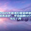 2021中国海归就业调查报告出炉：平均薪酬13719元／月