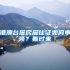 港澳台居民居住证如何申领？看过来