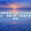 补贴发布：每人12000元！补贴3年，非深户也有份