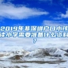 2019年非深圳户口小孩读小学需要准备什么资料？