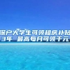 深户大学生可领租房补贴3年 最高每月可领千元