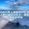 2021年上海居转户公示人数已超过2万人，满足年限你也可以